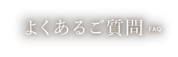 よくあるご質問