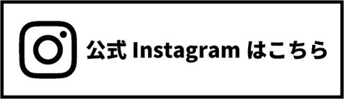 公式インスタグラム