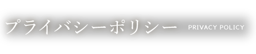 プライバシーポリシー